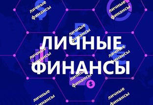 Личные финансы