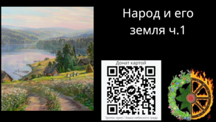 Народ и его земля