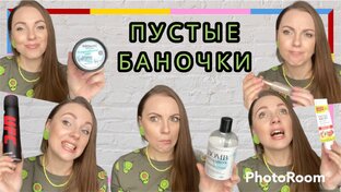 Пустые баночки 