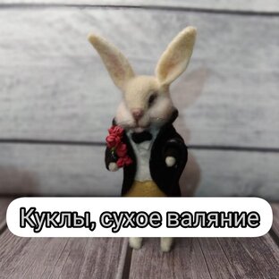 Куклы из шерсти