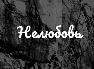 История одной семьи