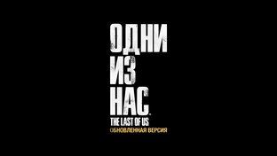 Одни из нас