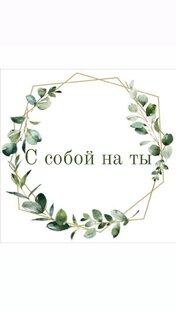 С собой на ты 