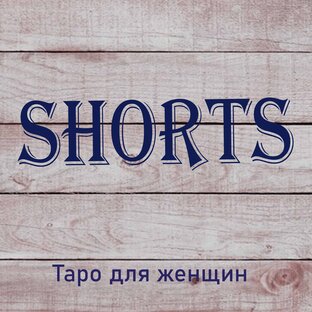 Короткие расклады для женщин