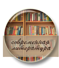Современная литература. Век XXI.