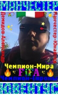 Чемпион мира и Европы