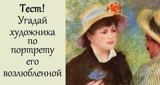 Тесты по живописи - проверьте себя!