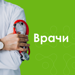Врачи 