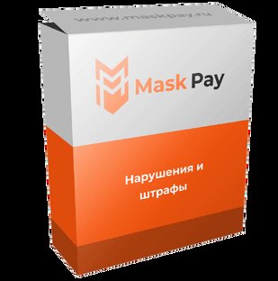 Штрафы и нарушения