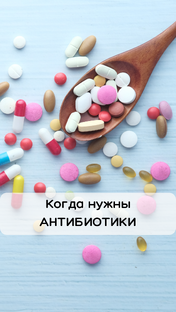Антибиотики
