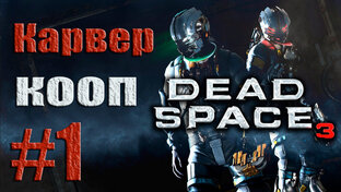 Dead Space 3 - Кооператив от лица Карвера (Ната) | PC