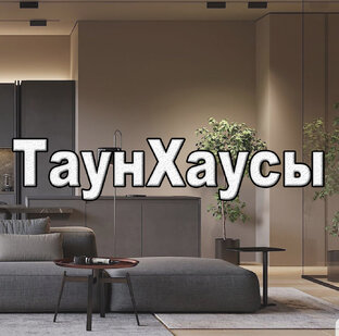ТаунХаусы в Сочи