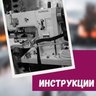 Инструкции 