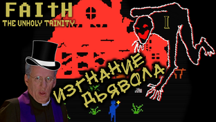 Прохождение FAITH: THE UNHOLY TRINITY
