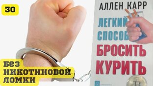 🚬 Как бросить курить Аллен Карр