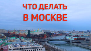 Москва - порт семи морей