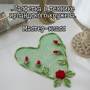 Салфетка. Мастер-класс