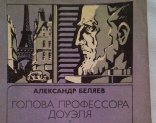А. Беляев "Голова профессора Доуэля"