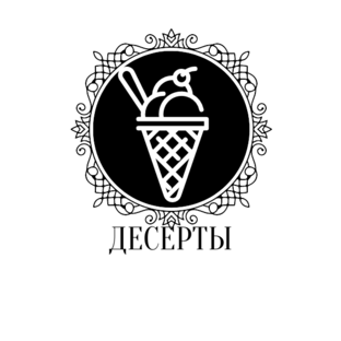 Десерты