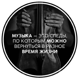 Только с музыкой мы можем вернуться в прошлое …