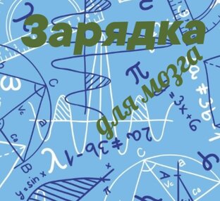 Разминка для мозга