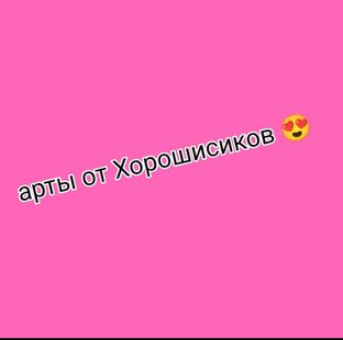 Арты от Хорошисиков ☺️