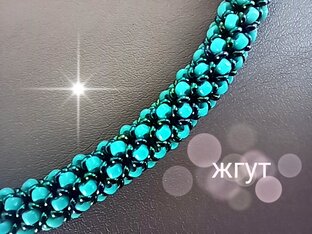 Жгуты. Из бисера