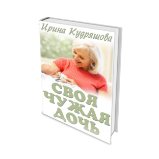 Своя чужая дочь. Повесть