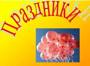 Праздники