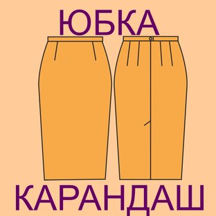 Юбка карандаш.