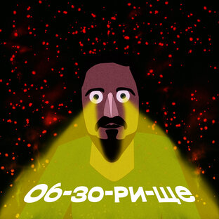 Обзорище