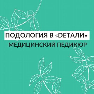 Подология в Dетали