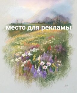 Место для рекламы