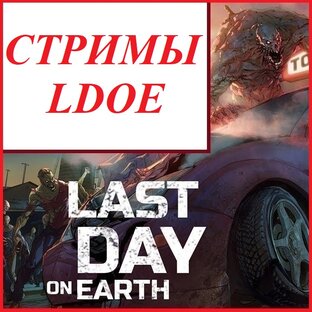 Стримы по LDOE