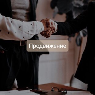 Продвижение