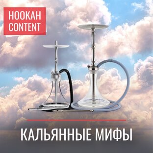 Кальянные мифы🤷🏻‍♂️