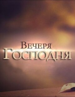 Вечеря / Причастие