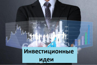 Инвестиционные идеи