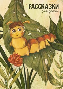 Детские рассказки