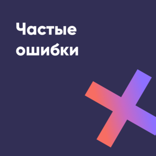 Частые ошибки