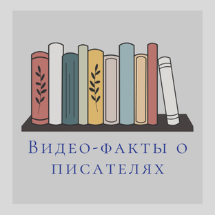 Видео-факты о писателях