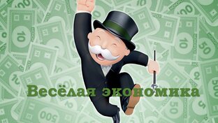 Весёлая экономика