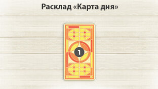 Расклады карта дня
