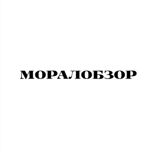 Моралобзор 