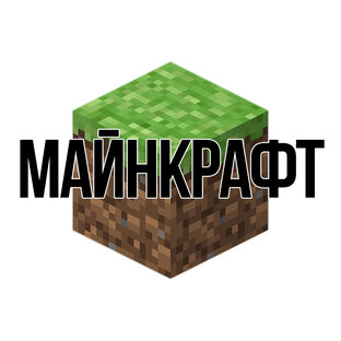 Майнкрафт