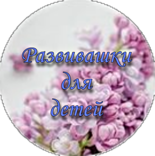 Развивашки для детей