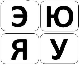 Э,Ю,Я,У
