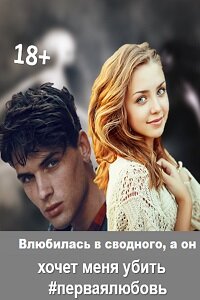 Хочу тебя убить/любить