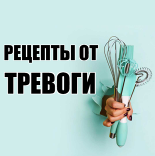 ТРЕВОГА. Рецепты как избавиться от тревоги.