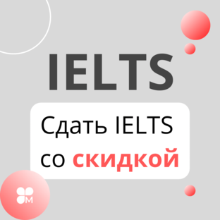 Сдать IELTS со скидкой